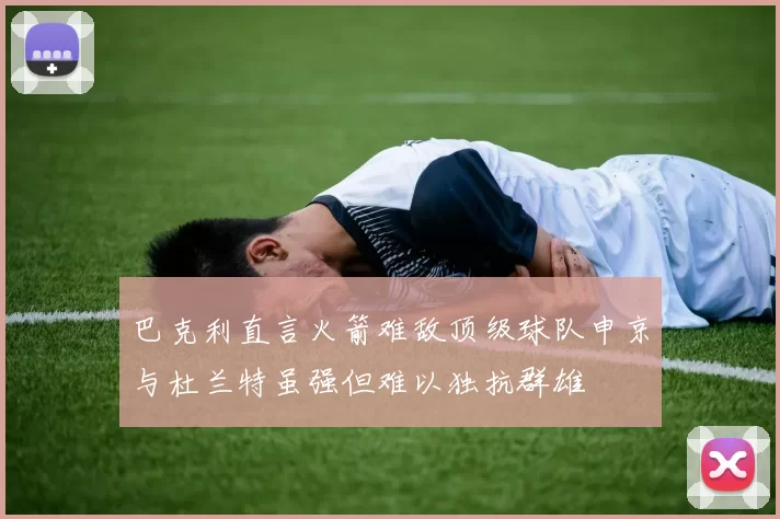 巴克利直言火箭难敌顶级球队申京与杜兰特虽强但难以独抗群雄