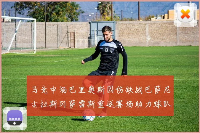 马竞中场巴里奥斯因伤缺战巴萨尼古拉斯冈萨雷斯重返赛场助力球队