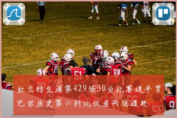 杜兰特生涯第429场30分比赛追平贾巴尔历史第六科比仅差两场追赶