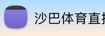 沙巴体育直播 Logo